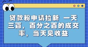 贷款粉申请拉新，一天三张，百分之百的成交率，当天见收益【揭秘】-全网第一网赚项目资源库-中赚网 & 中创网 & 冒泡网 & 福缘网 - 小本轻创业与优质加盟项目首选平台