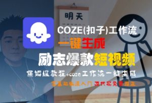 COZE(扣子)工作流一键生成励志爆款短视频,保姆级教程,零基础快速入门-全网第一网赚项目资源库-中赚网 & 中创网 & 冒泡网 & 福缘网 - 小本轻创业与优质加盟项目首选平台