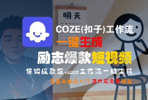 COZE(扣子)工作流一键生成励志爆款短视频，保姆级教程，零基础快速入门-全网第一网赚项目资源库-中赚网 & 中创网 & 冒泡网 & 福缘网 - 小本轻创业与优质加盟项目首选平台