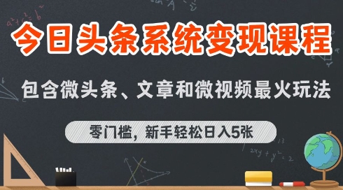 今日头条AI玩法系统课程，最新前沿变现玩法拆解，零门槛，新手轻松日入5张-全网第一网赚项目资源库-中赚网 & 中创网 & 冒泡网 & 福缘网 - 小本轻创业与优质加盟项目首选平台