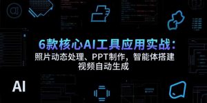 6款核心AI工具应用实战:照片动态处理、PPT制作,智能体搭建 视频自动生成-全网第一网赚项目资源库-中赚网 & 中创网 & 冒泡网 & 福缘网 - 小本轻创业与优质加盟项目首选平台