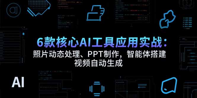 6款核心AI工具应用实战：照片动态处理、PPT制作，智能体搭建 视频自动生成-全网第一网赚项目资源库-中赚网 & 中创网 & 冒泡网 & 福缘网 - 小本轻创业与优质加盟项目首选平台