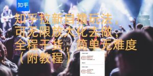 知乎拉新自撸玩法，可无限放大化去做，全程干货，简单无难度(附教程)-全网第一网赚项目资源库-中赚网 & 中创网 & 冒泡网 & 福缘网 - 小本轻创业与优质加盟项目首选平台