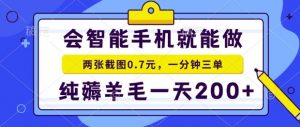 2025年零撸手机项目，二十秒一单，纯薅羊毛，一天200+做就有【揭秘】-全网第一网赚项目资源库-中赚网 & 中创网 & 冒泡网 & 福缘网 - 小本轻创业与优质加盟项目首选平台