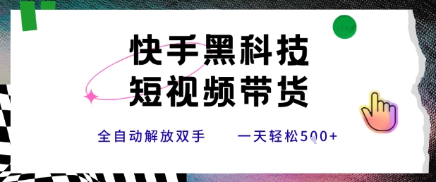 快手黑科技短视频带货，条条原创无脑搬运，新手小白轻松一天5张+【揭秘】-全网第一网赚项目资源库-中赚网 & 中创网 & 冒泡网 & 福缘网 - 小本轻创业与优质加盟项目首选平台