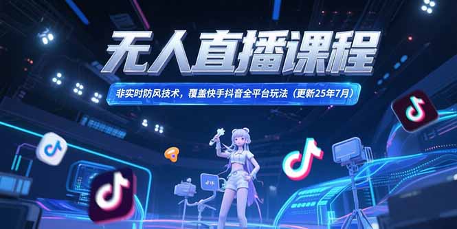 无人直播课程，非实时防风技术，覆盖快手抖音全平台玩法(更新25年7月-全网第一网赚项目资源库-中赚网 & 中创网 & 冒泡网 & 福缘网 - 小本轻创业与优质加盟项目首选平台