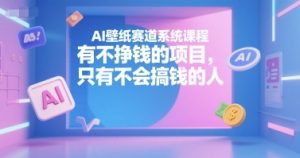 AI壁纸赛道系统课程，有不挣钱的项目，只有不会搞钱的人-全网第一网赚项目资源库-中赚网 & 中创网 & 冒泡网 & 福缘网 - 小本轻创业与优质加盟项目首选平台