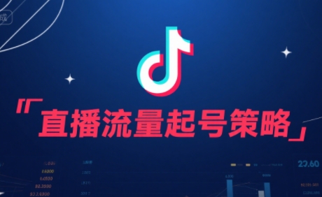 尼采老师·直播流量起号实战课-全网第一网赚项目资源库-中赚网 & 中创网 & 冒泡网 & 福缘网 - 小本轻创业与优质加盟项目首选平台