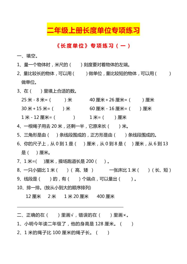 二上数学长度单位专项练习2份-全网第一网赚项目资源库-中赚网 & 中创网 & 冒泡网 & 福缘网 - 小本轻创业与优质加盟项目首选平台