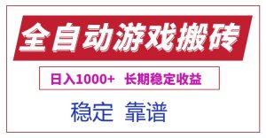 全自动游戏电脑掘金搬砖,日入1000+长期稳定收益-全网第一网赚项目资源库-中赚网 & 中创网 & 冒泡网 & 福缘网 - 小本轻创业与优质加盟项目首选平台