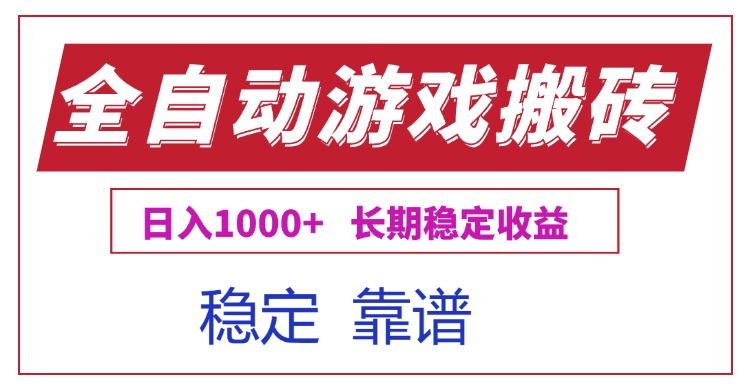 全自动游戏电脑掘金搬砖，日入1000+长期稳定收益-全网第一网赚项目资源库-中赚网 & 中创网 & 冒泡网 & 福缘网 - 小本轻创业与优质加盟项目首选平台
