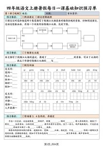 四上语文暑假每日一课基础知识预习单(含答案64页)-全网第一网赚项目资源库-中赚网 & 中创网 & 冒泡网 & 福缘网 - 小本轻创业与优质加盟项目首选平台