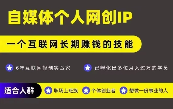 网创类公众号项目，自媒体个人网创IP，强IP强变现，操作一辈子-全网第一网赚项目资源库-中赚网 & 中创网 & 冒泡网 & 福缘网 - 小本轻创业与优质加盟项目首选平台