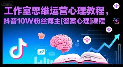 工作室思维运营心理教程，抖音10W粉丝博主[答案心理]课程-全网第一网赚项目资源库-中赚网 & 中创网 & 冒泡网 & 福缘网 - 小本轻创业与优质加盟项目首选平台