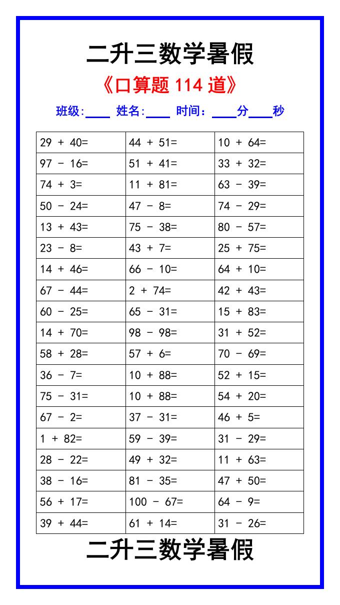 二升三数学暑假《口算练习题114道》汇总-三上数学-全网第一网赚项目资源库-中赚网 & 中创网 & 冒泡网 & 福缘网 - 小本轻创业与优质加盟项目首选平台