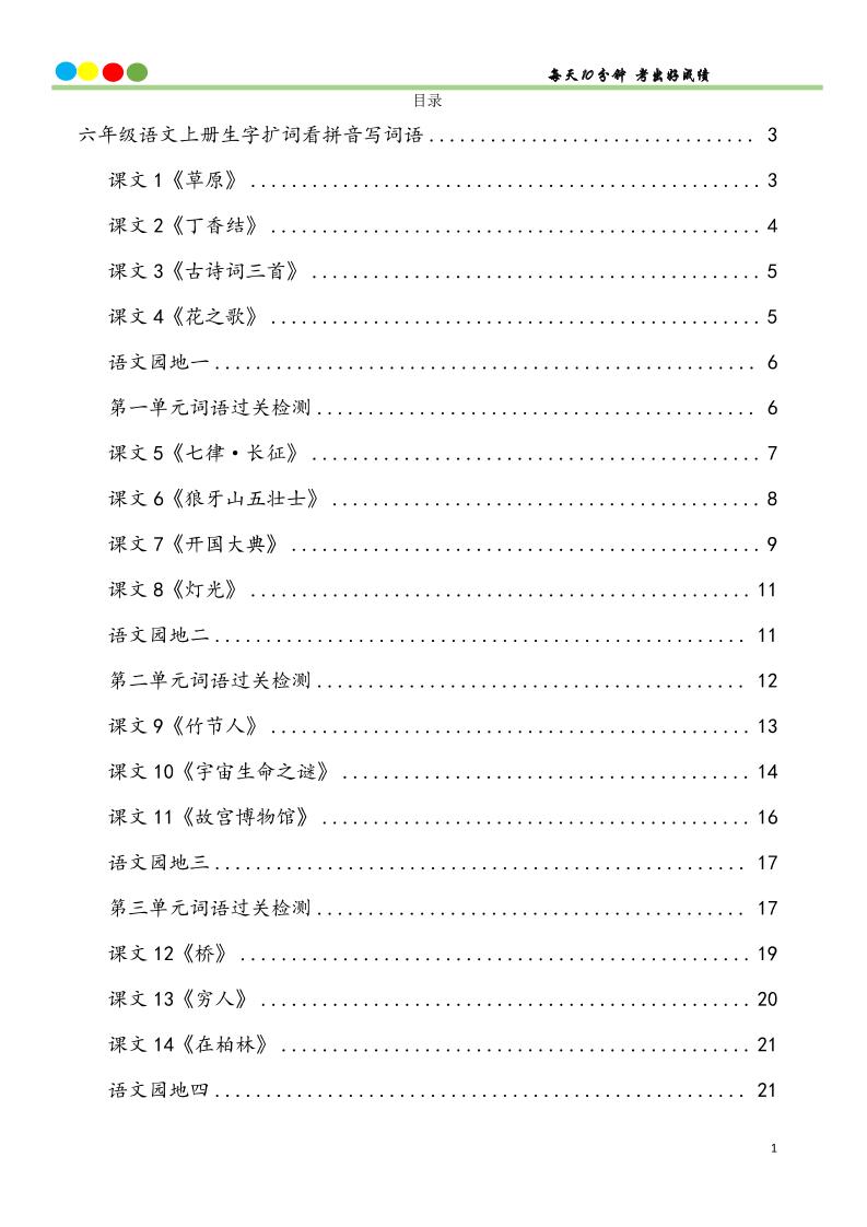 六上语文看拼音写词语汉字生字扩词日积月累专项练习48页-全网第一网赚项目资源库-中赚网 & 中创网 & 冒泡网 & 福缘网 - 小本轻创业与优质加盟项目首选平台