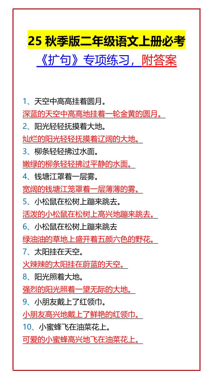 【2025秋新版】二年级语文上册必考《扩句》专项练习，附答案-全网第一网赚项目资源库-中赚网 & 中创网 & 冒泡网 & 福缘网 - 小本轻创业与优质加盟项目首选平台