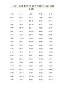50以内加减法2000道题-一上数学-全网第一网赚项目资源库-中赚网 & 中创网 & 冒泡网 & 福缘网 - 小本轻创业与优质加盟项目首选平台