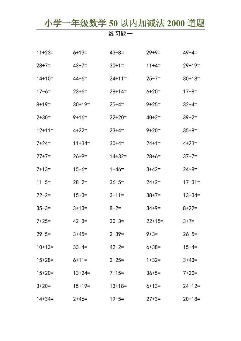 50以内加减法2000道题-一上数学-全网第一网赚项目资源库-中赚网 & 中创网 & 冒泡网 & 福缘网 - 小本轻创业与优质加盟项目首选平台