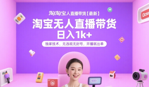 淘宝无人直播带货【最新】，日入1k+，独家技术，无违规无封号，开播就出单【揭秘】-全网第一网赚项目资源库-中赚网 & 中创网 & 冒泡网 & 福缘网 - 小本轻创业与优质加盟项目首选平台