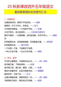 【2025秋新版】四升五年级语文暑假要掌握的名言警句汇总-五上语文-全网第一网赚项目资源库-中赚网 & 中创网 & 冒泡网 & 福缘网 - 小本轻创业与优质加盟项目首选平台