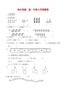 幼升小数学新一年级入学测试卷-全网第一网赚项目资源库-中赚网 & 中创网 & 冒泡网 & 福缘网 - 小本轻创业与优质加盟项目首选平台