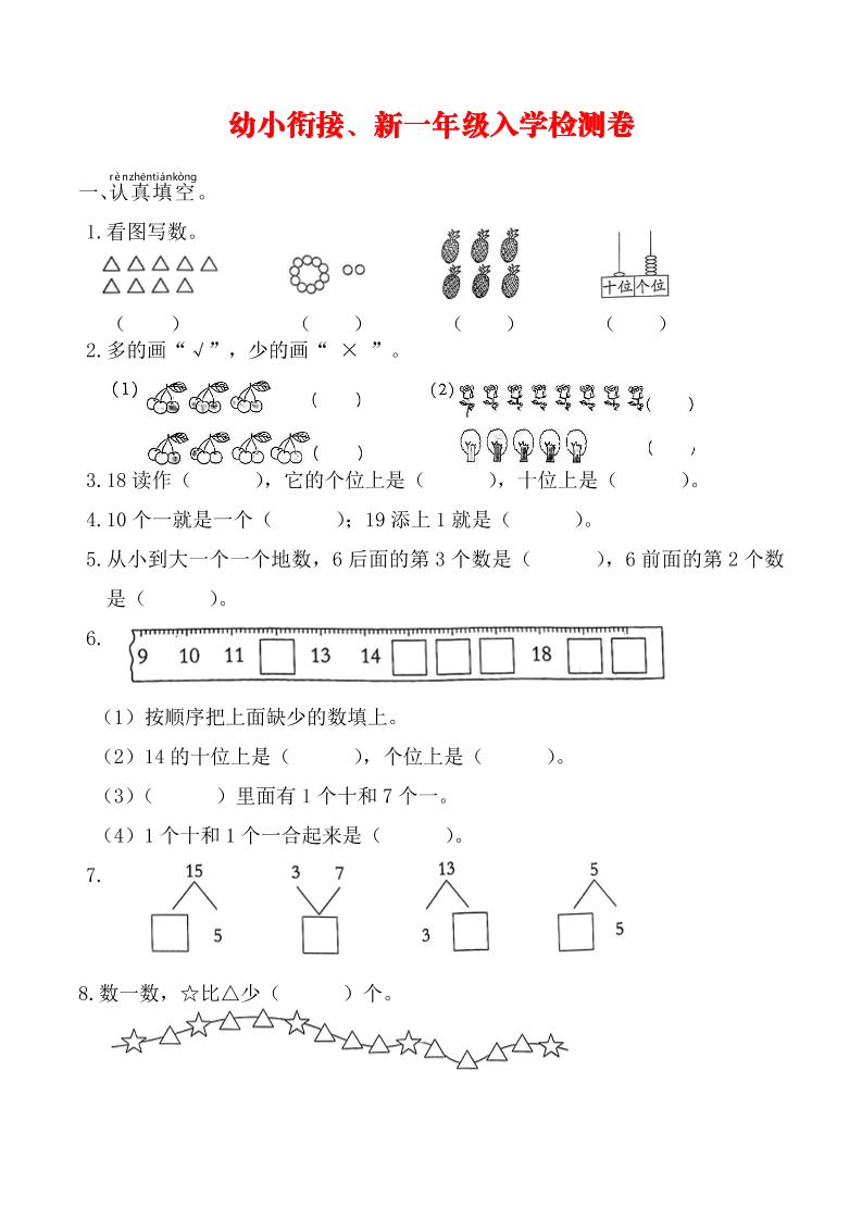 幼升小数学新一年级入学测试卷-全网第一网赚项目资源库-中赚网 & 中创网 & 冒泡网 & 福缘网 - 小本轻创业与优质加盟项目首选平台