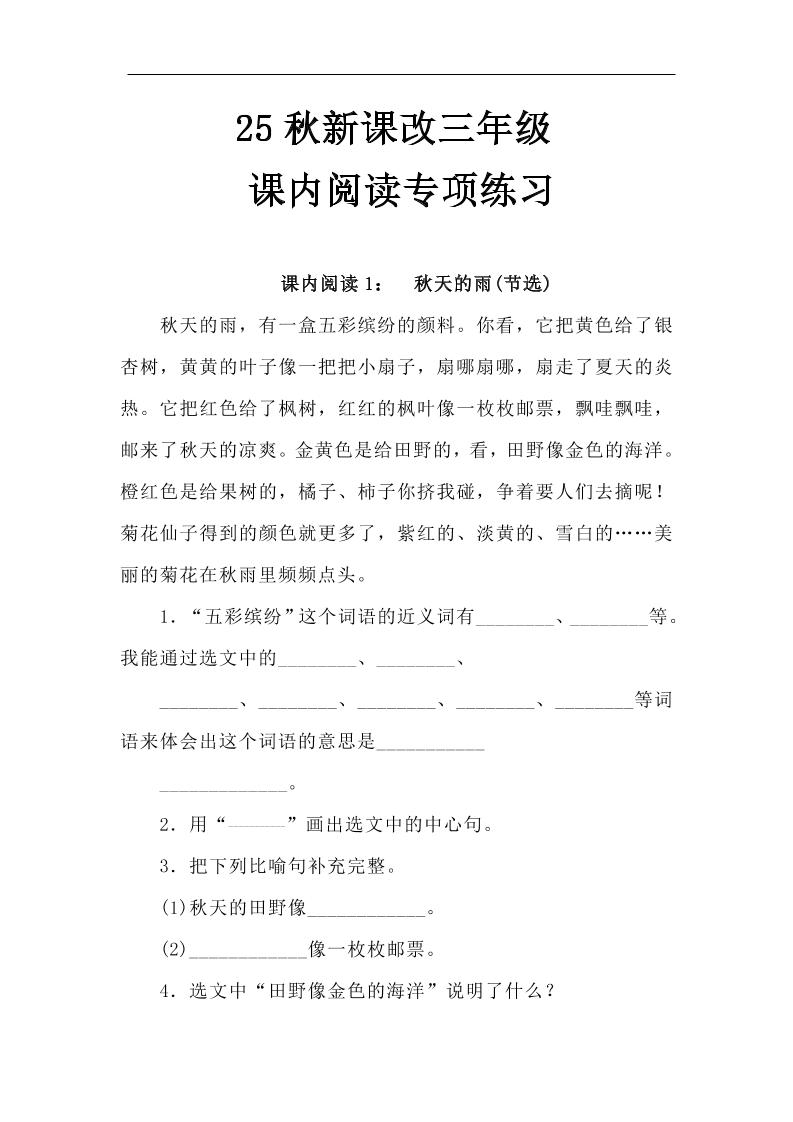 【2025秋新版】三年级语文上册课内阅读专项练习-全网第一网赚项目资源库-中赚网 & 中创网 & 冒泡网 & 福缘网 - 小本轻创业与优质加盟项目首选平台