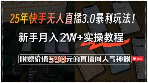 25年快手无人直播3.0暴利玩法!,新手月入2W+实操教程,附赠价值598元...-全网第一网赚项目资源库-中赚网 & 中创网 & 冒泡网 & 福缘网 - 小本轻创业与优质加盟项目首选平台