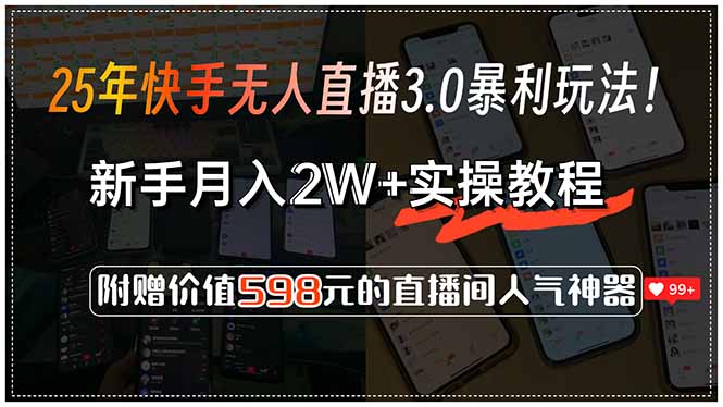25年快手无人直播3.0暴利玩法！，新手月入2W+实操教程，附赠价值598元…-全网第一网赚项目资源库-中赚网 & 中创网 & 冒泡网 & 福缘网 - 小本轻创业与优质加盟项目首选平台