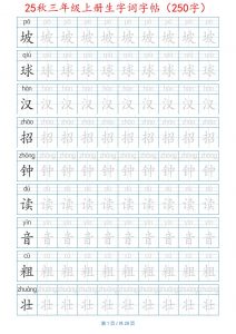 25秋三年级上册生字词字帖(250字)带拼音版-二上语文-全网第一网赚项目资源库-中赚网 & 中创网 & 冒泡网 & 福缘网 - 小本轻创业与优质加盟项目首选平台