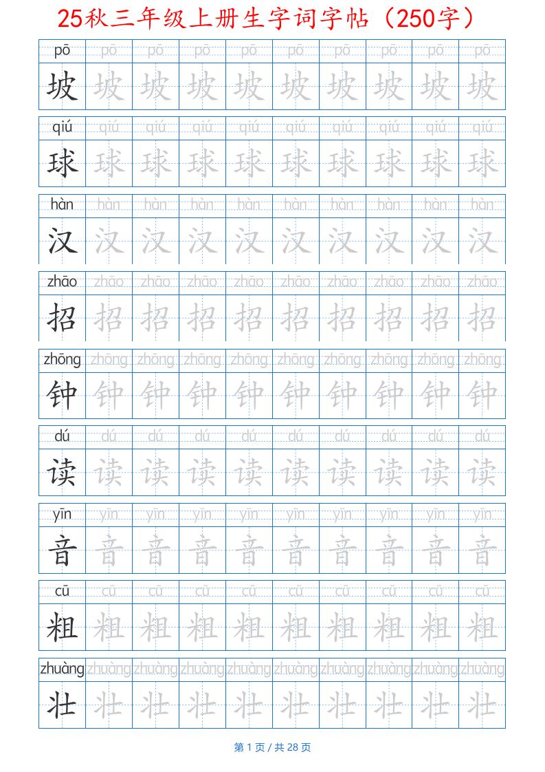 25秋三年级上册生字词字帖（250字）带拼音版-二上语文-全网第一网赚项目资源库-中赚网 & 中创网 & 冒泡网 & 福缘网 - 小本轻创业与优质加盟项目首选平台
