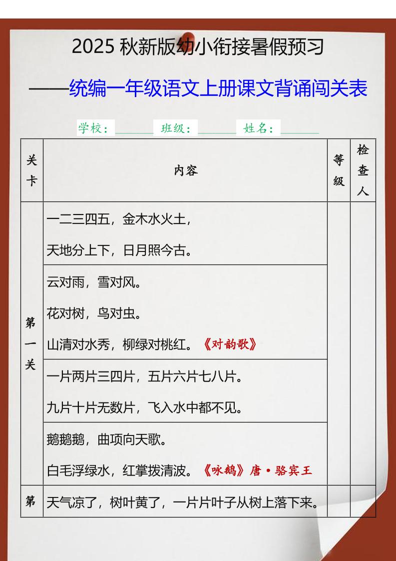 【2025秋新版】统编一年级语文上册课文背诵闯关表-全网第一网赚项目资源库-中赚网 & 中创网 & 冒泡网 & 福缘网 - 小本轻创业与优质加盟项目首选平台