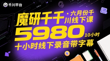 魔研千千·六月份千川线下课5980，十小时线下录音带字幕-全网第一网赚项目资源库-中赚网 & 中创网 & 冒泡网 & 福缘网 - 小本轻创业与优质加盟项目首选平台