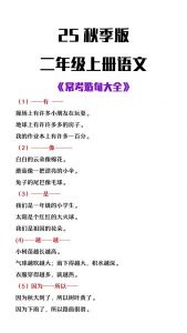 【2025秋新版】二年级上册语文常考造句大全-全网第一网赚项目资源库-中赚网 & 中创网 & 冒泡网 & 福缘网 - 小本轻创业与优质加盟项目首选平台