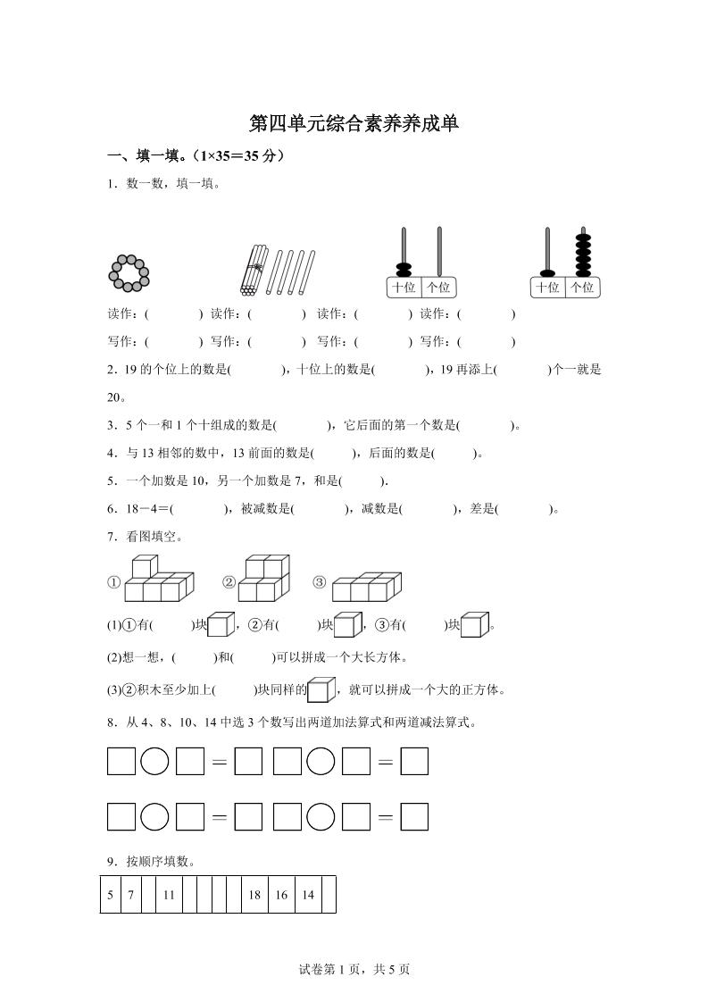 人教版数学一年级上册第四单元《11~20的认识》单元测试卷-全网第一网赚项目资源库-中赚网 & 中创网 & 冒泡网 & 福缘网 - 小本轻创业与优质加盟项目首选平台