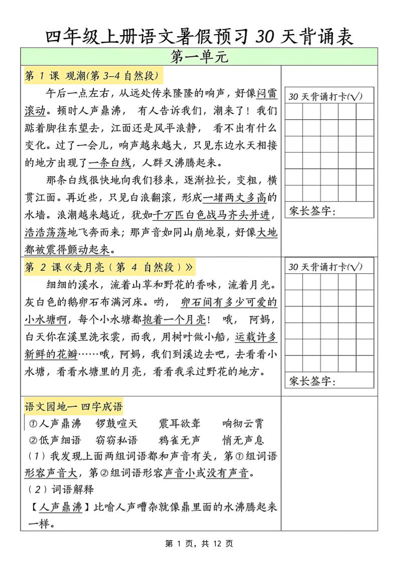 三升四年级上册语文暑假预习30天背诵表（12页）-四上语文-全网第一网赚项目资源库-中赚网 & 中创网 & 冒泡网 & 福缘网 - 小本轻创业与优质加盟项目首选平台