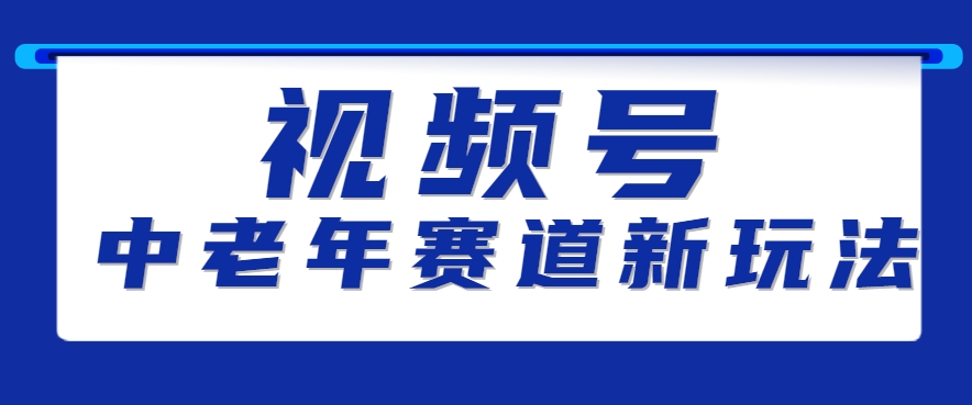 视频号中老年赛道新玩法，细分赛道杀出的黑马，素人读书累计卖了100000+-全网第一网赚项目资源库-中赚网 & 中创网 & 冒泡网 & 福缘网 - 小本轻创业与优质加盟项目首选平台