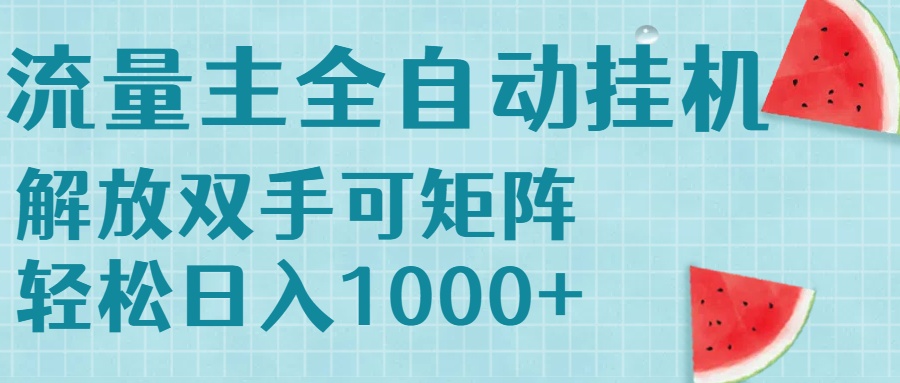 流量主挂机每天几分钟日入1000+无脑操作，可矩阵并附有管道收益-全网第一网赚项目资源库-中赚网 & 中创网 & 冒泡网 & 福缘网 - 小本轻创业与优质加盟项目首选平台