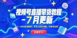 视频号直播带货教程-7月更新，OBS技术教学，半无人起号流程，书单号运营-全网第一网赚项目资源库-中赚网 & 中创网 & 冒泡网 & 福缘网 - 小本轻创业与优质加盟项目首选平台