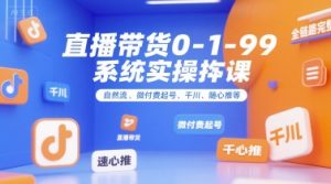 直播带货0~1~99系统实操课，自然流、微付费​起号、千川、随心推等，直播带货全链路完整逻辑-全网第一网赚项目资源库-中赚网 & 中创网 & 冒泡网 & 福缘网 - 小本轻创业与优质加盟项目首选平台