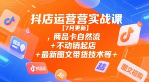 抖店运营实战课【7月更新】,商品卡自然流+不动销起店+最新图文带货技术等-全网第一网赚项目资源库-中赚网 & 中创网 & 冒泡网 & 福缘网 - 小本轻创业与优质加盟项目首选平台