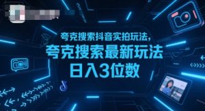 夸克搜索抖音实拍玩法，夸克搜索最新玩法日入3位数-全网第一网赚项目资源库-中赚网 & 中创网 & 冒泡网 & 福缘网 - 小本轻创业与优质加盟项目首选平台