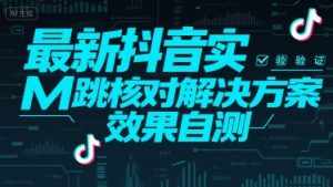 最新抖音实M跳核对解决方案，效果自测-全网第一网赚项目资源库-中赚网 & 中创网 & 冒泡网 & 福缘网 - 小本轻创业与优质加盟项目首选平台