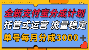 全新支付宝分成代运营,独家技术,收益稳定,单号月入3000+-全网第一网赚项目资源库-中赚网 & 中创网 & 冒泡网 & 福缘网 - 小本轻创业与优质加盟项目首选平台