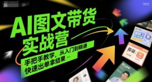AI图文带货实战营，手把手教学，从入门到精通，快速出单拿结果-全网第一网赚项目资源库-中赚网 & 中创网 & 冒泡网 & 福缘网 - 小本轻创业与优质加盟项目首选平台