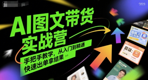 AI图文带货实战营，手把手教学，从入门到精通，快速出单拿结果-全网第一网赚项目资源库-中赚网 & 中创网 & 冒泡网 & 福缘网 - 小本轻创业与优质加盟项目首选平台