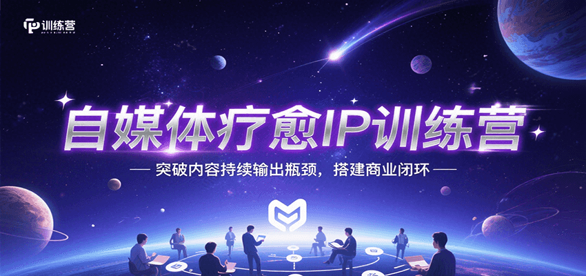 自媒体疗愈IP训练营，突破内容持续输出瓶颈，搭建商业闭环-全网第一网赚项目资源库-中赚网 & 中创网 & 冒泡网 & 福缘网 - 小本轻创业与优质加盟项目首选平台