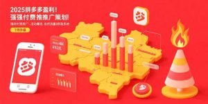 2025拼多多盈利地图:强付费推广策略/活动爆流/自然流量获取系统(7月更新-全网第一网赚项目资源库-中赚网 & 中创网 & 冒泡网 & 福缘网 - 小本轻创业与优质加盟项目首选平台