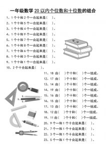 一年级数学20以内个位数和十位数的组合-一上数学-全网第一网赚项目资源库-中赚网 & 中创网 & 冒泡网 & 福缘网 - 小本轻创业与优质加盟项目首选平台